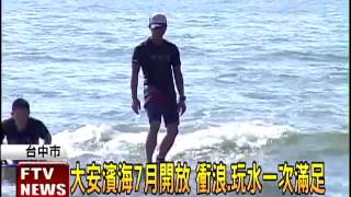 大安海水浴場 7月重新開放－民視新聞