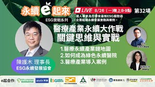 《永續e起來》第32場:醫療產業永續大作戰,關鍵思維與實戰 l 陳護木  ESG永續發展協會 理事長
