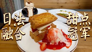 什麼甜點，讓我頂著巴黎豆大的冰雹都要吃地乾乾淨淨？！【日法融合冠軍Patisserie Rayonnance深度評測】| 肉仔肉
