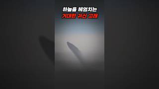 구름위에서 발견된 미스터리한 괴생명체