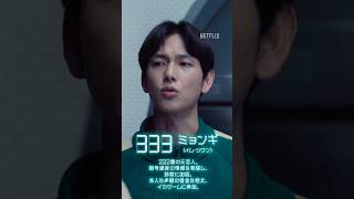 【イカゲーム3 公開まであと3日 | 333番：ミョンギ】| Netflix Japan