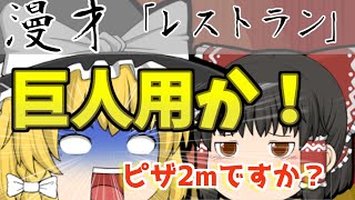 必”笑”できる！？　ゆっくり漫才　レストラン【ゆっくり茶番】
