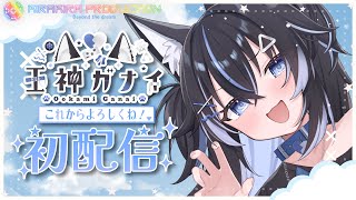 【 初配信① 】はじめまして！王神ガナイだぞ～！【 #Vtuber ／ #王神ガナイ 】【 #キラキラプロダクション 】