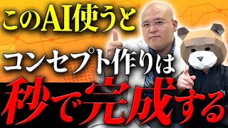 コンセプトが一瞬で作れる！たったの4ステップで無限にコンセプトを作る方法を徹底解説！
