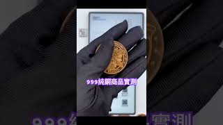 貴金屬｜FREEDOM SILVER 自由銀貿易有限公司1119競標純銅商品純度檢測紀錄 #投資 #白銀 #賺錢 #freedom #實體資產 #貴金屬 #銀幣 #自由銀貿易有限公司