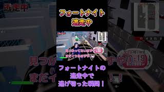 【逃走成功】フォートナイトの逃走中で逃げ切った瞬間！　#shorts  #フォートナイト  #ゲーム #gameplay #逃走中 #fortnite