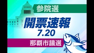 【開票速報】那覇市議選　沖縄の選挙を記者解説　参院選