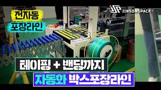 전자동 밴딩기 (박스포장라인) - 포장 자동화 라인, 자동 포장 라인으로 손쉽게!