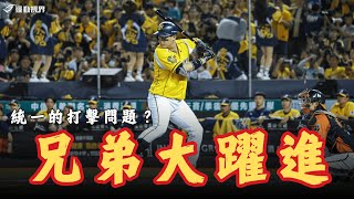 中華職棒》統一的打線問題？台鋼投手群防禦率高的原因？盤點中華職棒第17、18週投打數據及各隊表現。