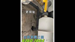 煤氣 喉管工程 洪水橋 玉桂園 永明氣體工程有限公司 💁🏻‍♀️客户服務熱線 6360 1804 歡迎查詢 及 預約工程