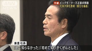 ビッグモーター社長が謝罪、辞任表明　保険金不正請求問題(2023年7月25日)