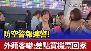 防空警報連響！ 外籍客嚇：差點買機票回家
