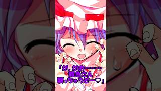 【ゆっくり茶番劇】東方キャラに罵倒してと言ってみた！？ #ゆっくり茶番劇