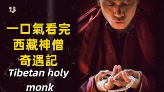 一口氣看完西藏聖僧奇遇記！一生傳奇修行獲得神奇能力神通的經歷！|宇哥與小糖 Tibetan holy monk