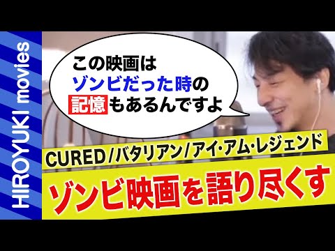 【ゾンビ】「ラストが衝撃的だったのは…」ゾンビからすると人間が襲ってくる？ ゾンビだった頃の記憶が残ってる人がいる？ ひろゆきがオススメするゾンビ映画とは？ #ゾンビ映画