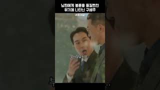남편에게 불륜을 들킬뻔한 위기에 나타난 구세주 #종이달