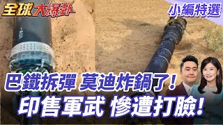 巴鐵拆爆布拉莫斯與SCALP!中國掌握印度武器機密!莫迪親自賣軍火!印度國產武器遭全球集體打臉! 20250718【#全球大爆卦】小編特選 @全球大視野Global_Vision