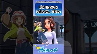 ポケモンレジェンズZ-Aの女主人公さん、でかいに対するトレーナーの反応集  #ポケモン  #反応集  #ポケモンZA