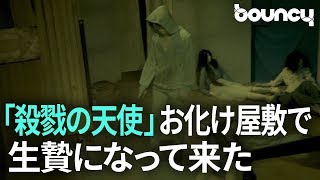【体験】「殺戮の天使」お化け屋敷で生贄になってきた