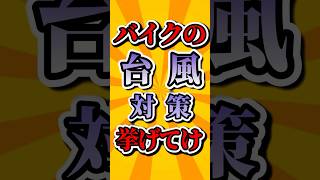 バイク乗りの台風対策挙げてけ【4選】#バイク #台風
