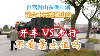自驾游山东微山湖景区，两人花六十元坐船上微山岛，不看景点值吗