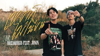 เหงาก็ไม่เนียน - DREAMHIGH Feat.JONIN (Prod.WATAN-U) | OFFICIAL MUSIC VIDEO