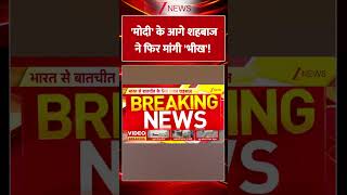 #Shorts: '#'modi के आगे #shehbazsharif ने फिर मांगी 'भीख'! #breakingnews #latestnews #tredingshorts
