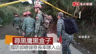黑鷹失事》國防部總督察長率隊尋找黑盒子 檢警入山蒐證(翻攝畫面)