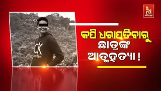🔴 Live | କପି ଧରାପଡିବାରୁ ଛାତ୍ରଙ୍କ ଆତ୍ମହତ୍ୟା ?