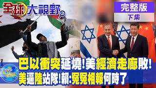 "巴以衝突"延燒!美國經濟走廊挫敗! | 美國逼大陸選邊站!賴岳謙:冤冤相報何時了 |【全球大視野 下】20231010 完整版 @全球大視野Global_Vision