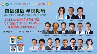 【2022抗癌新技術】人工智能?質子?Flash? 來聽聽專家怎樣說！ | 05 抗癌防癌 全球視野