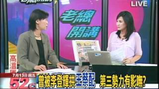 0713 老總開講 王蔡密會遭跟監？王:談國事平常心
