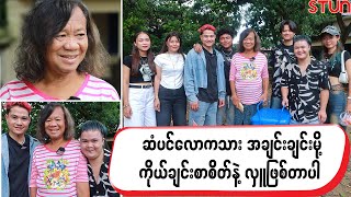 ဆံပင်လောကသားအချင်းချင်းမို့ ကိုယ်ချင်းစာစိတ်နဲ့ လှူဖြစ်တာပါ