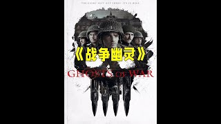 戰爭+恐怖+科幻+靈異 #千面觀影 #恐怖 #驚悚 #影評 #影視解說