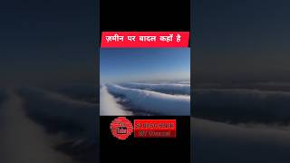 ज़मीन पर बादल कहाँ पर है 🤔 mrk fact  #shorts #youtubeshorts #facts