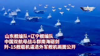 中国双航母战斗群震撼亮相！山东舰和辽宁舰首次会师南海！歼-15大雨中驱离外机首爆！台岛海域，延安舰联合歼-15与“强敌”电子战！歼-15D、歼-15T歼-35A龙吟空天，福建舰三款航母首次全球展示
