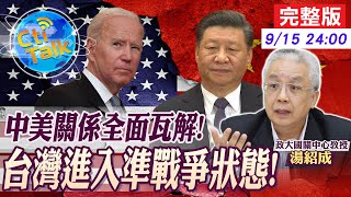 【Cti Talk｜湯紹成】美議院"親台法案"壓倒性通過!? 實質上就是"宣戰條文"! 20220915  @中天電視CtiTv