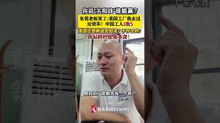 贸易战谁会赢？东莞老板笑了：美国工厂我去过 中国工人1抵5 #关税 #贸易 #美国 #中国 #中国制造