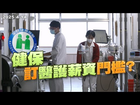 維護醫護權益！設專職醫事人員薪資門檻？    改善健保財務？個別醫院總額制四月上路！（公共電視 - 有話好說）
