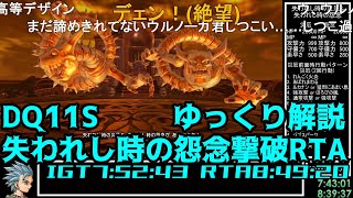 【コメ付き・世界記録】DQ11S Steam版 失われし時の怨念撃破RTA 7:52:43(without loads)【ゆっくり解説】