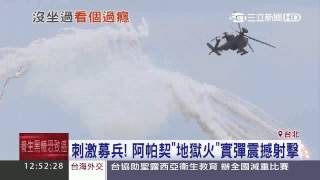 刺激募兵！阿帕契「地獄火」　實彈震撼射擊｜三立新聞台