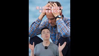 男人開始變老的信號，關注健康要趁早 #WonderLab百倍奶薊草