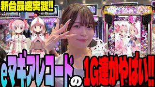 [New eMagia Record] 1G chain won't stop!? Pachinko girl enjoys the power of MagiReco's LT3.0 Plus...
