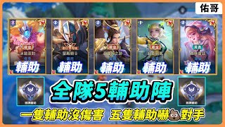 傳說對決｜全隊５輔助陣容能贏嗎？一隻輔助沒傷害，五隻輔助團結力量大！【佑哥】夸克
