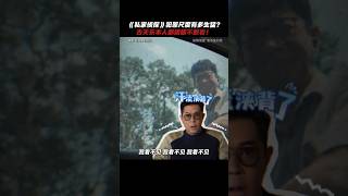 古天乐《私家侦探》 2025香港电影|犯罪手段有多生猛？最职业的私家侦探古天乐|周秀娜 刘冠廷 黄浩然|导演 李子俊 周汶儒|5月31日上映 #电影 #電影 #movie #娱乐