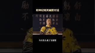 經典！和珅紀曉嵐的幽默對話 #历史 #中国电视剧 #搞笑