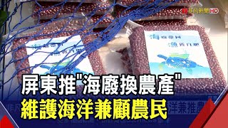 "海廢帶回 漁獲自肥"屏縣推廢棄物回收換農產 海洋永續同時推廣在地好物｜非凡財經新聞｜20220126