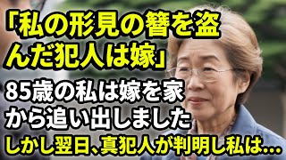 【老後生活】「私の形見の簪を盗んだ犯人は嫁」85歳の私は嫁を家から追い出しました。しかし翌日、真犯人が判明し私は...