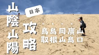 日本·山陰山陽攻略｜鳥取、島根、岡山、廣島、山口 一次看｜必去景點&交通方式&行程