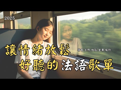 【2025 Nice French Songs】Relax Your Emotions | ♫Music for Reading Working and Relaxing | Chill